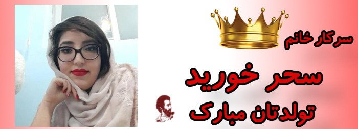 سرکار خانم سحر خورید تولدت مبارک سرکار خانم سحر خورید تولدت مبارک